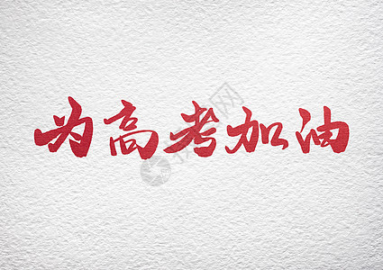 为高考加油图片素材_免费下载_jpg图片格式_VRF高清图片500913609
