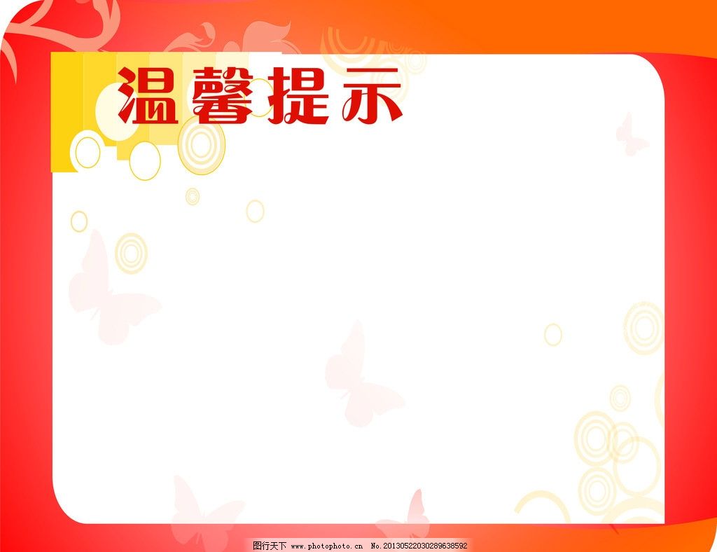 温馨提示图片
