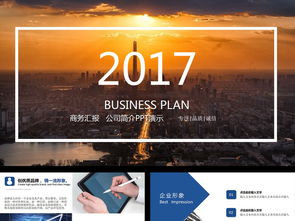 2017商务蓝公司简介企业宣传产品介绍ppt模板下载