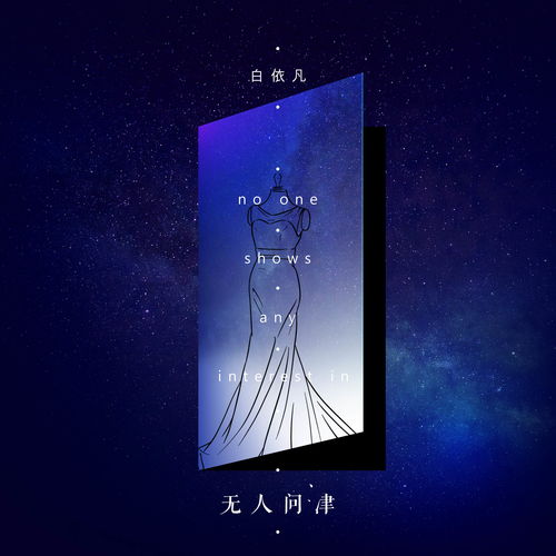 无人问津 白依凡 高音质在线试听 无人问津歌词 歌曲下载 酷狗音乐
